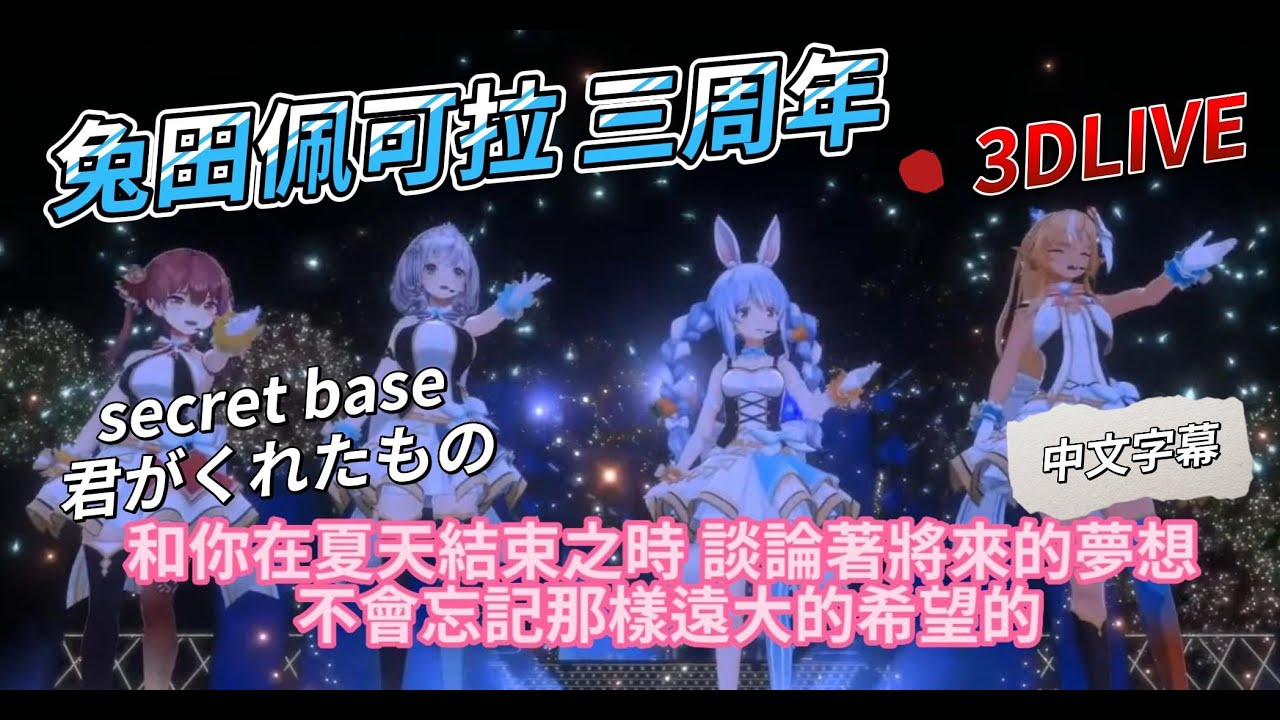 【Pekora 兔田佩克拉】 兎田ぺこら 三周年  3D歌回  未聞花名 secret base - 君がくれたもの～  (寶鐘瑪琳x白銀諾艾爾x兔田佩克拉x不知火芙蕾雅 三期生聯動 感動歌回!!)