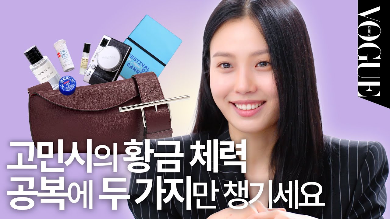 [ENG] 고민시 옆에 가면 좋은 향기가 난다는 소문은 사실일까?🤔 가방에 꼭 챙기는 고민시의 ‘향수 레시피’ 공개⭐️ | MY VOGUE