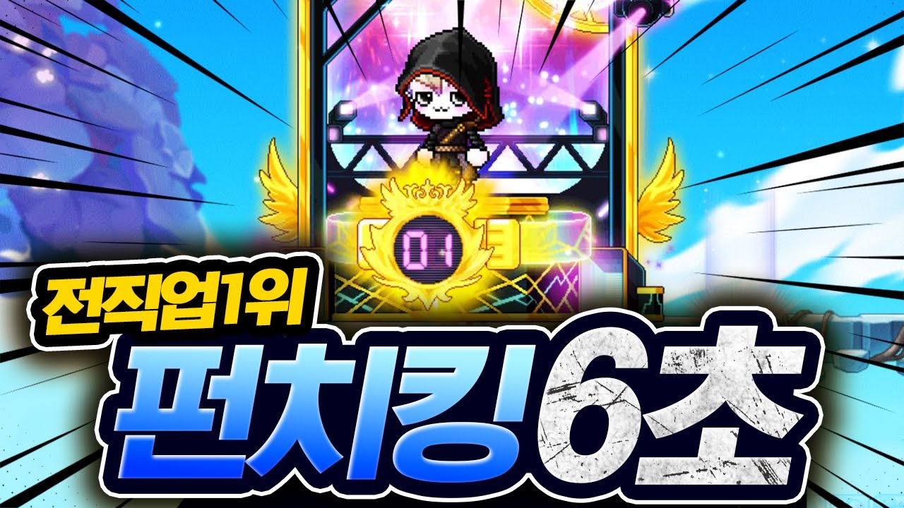 미친 기록 '전서버 펀치킹 1위' 달성했습니다!!!