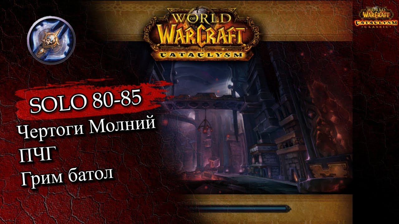 Прокачка ДК соло по подземельям 80-85 уровни Cata Classic 