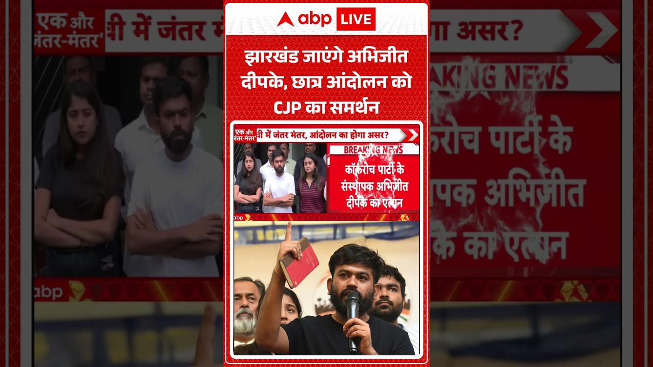 Jharkhand Student Protest : झारखंड जाएंगे Abhijeet Dipke , छात्र आंदोलन को CJP का समर्थन | #abpnews