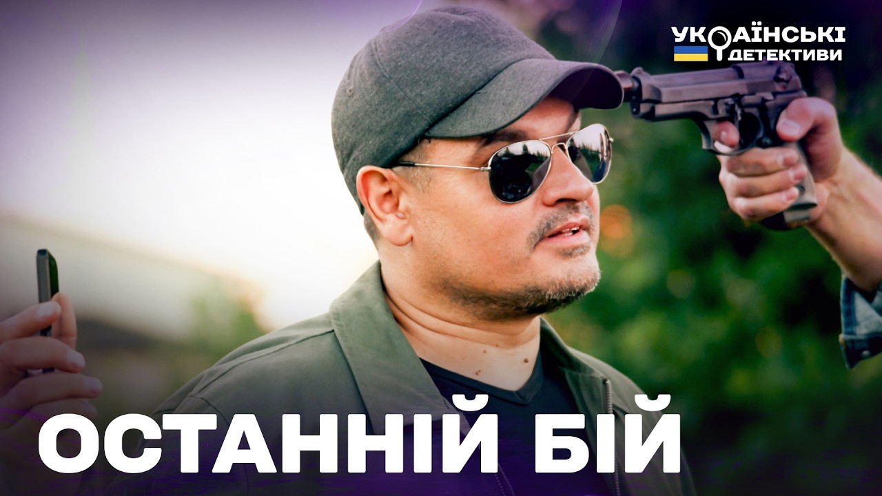 ОСТАННІЙ БІЙ! ГОСТРОСЮЖЕТНИЙ ДЕТЕКТИВ! Ментівські війни Харків усі частини