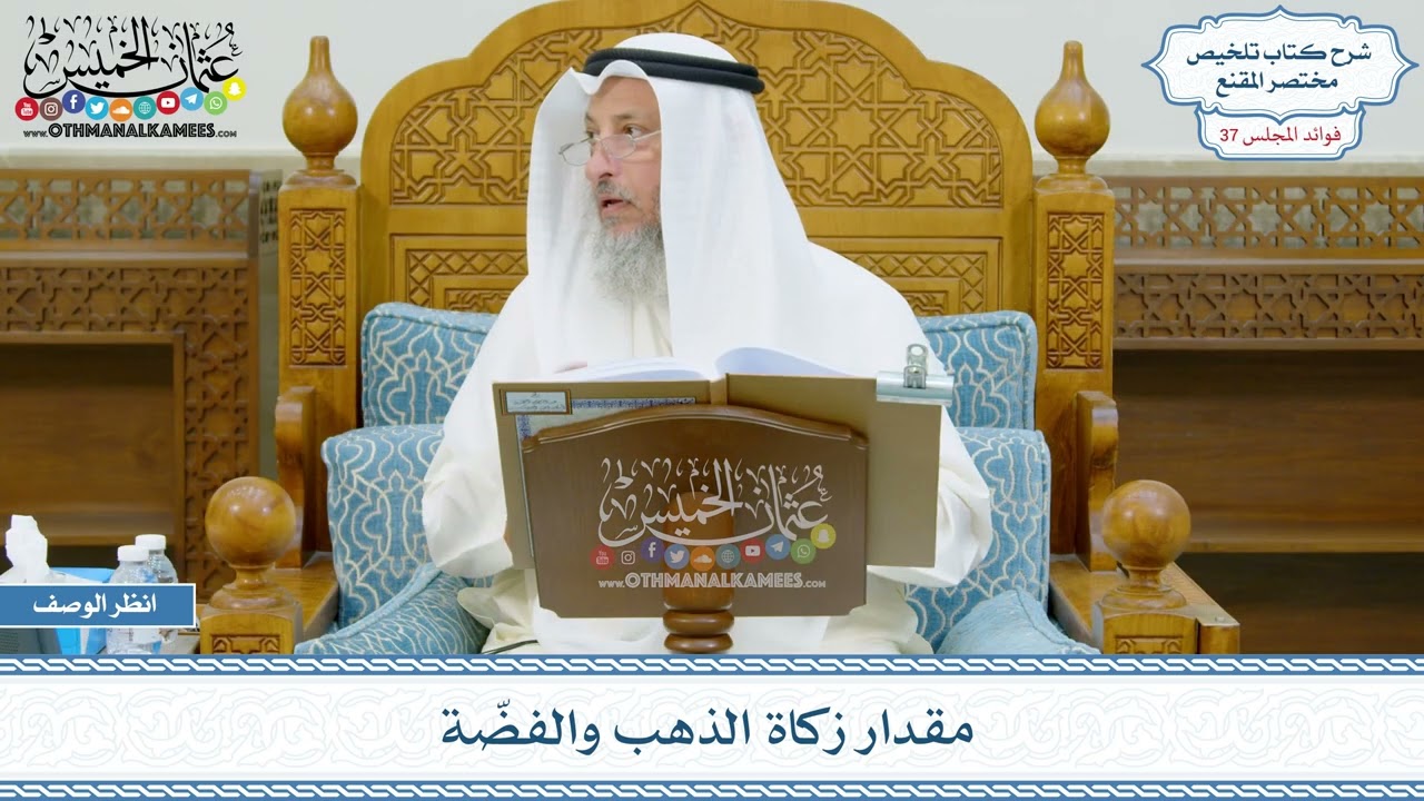 1924 - مقدار زكاة الذهب والفضّة - عثمان الخميس