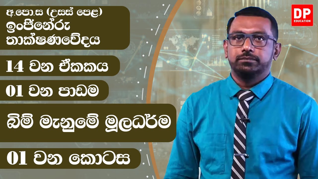 14 ඒකකය - බිම් මැනිම හා මට්ටම් ගැනීම් (1 පරිච්ඡේදය) | බිම් මැනුම් මුලධර්ම - 1 කොටස | A/L ET