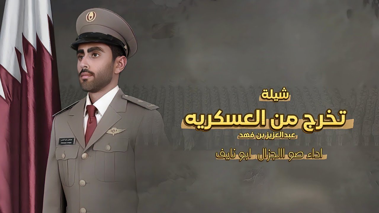 شيلة تخرج من العسكريه باسم عبدالعزيز بن فهد || اداء صوت الجزاله ابو نايف (حصرياً) | 2026 