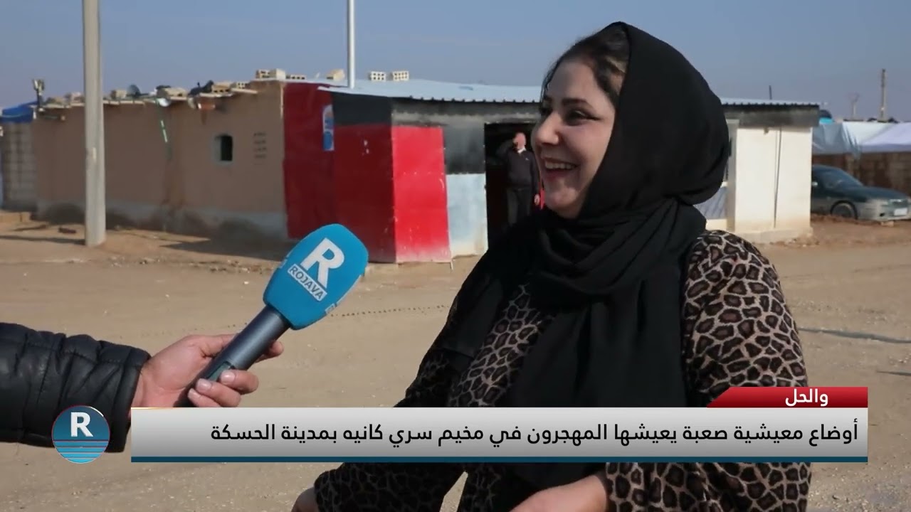 والحل؟ أوضاع معيشية صعبة يعيشها المهجرون في مخيم سري كانيه بمدينة الحسكة