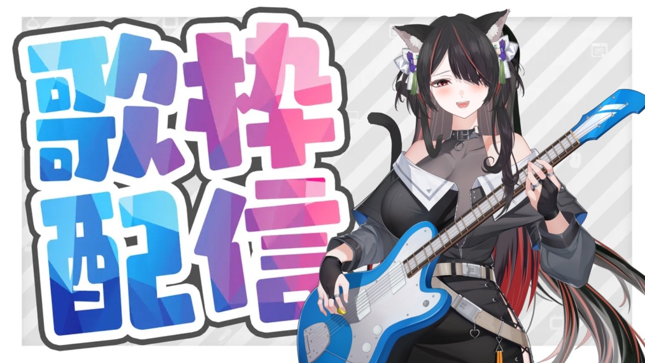 【#歌練習配信】「カラオケJOYSOUND  for STREAMER」で歌練！【新人VTuber】