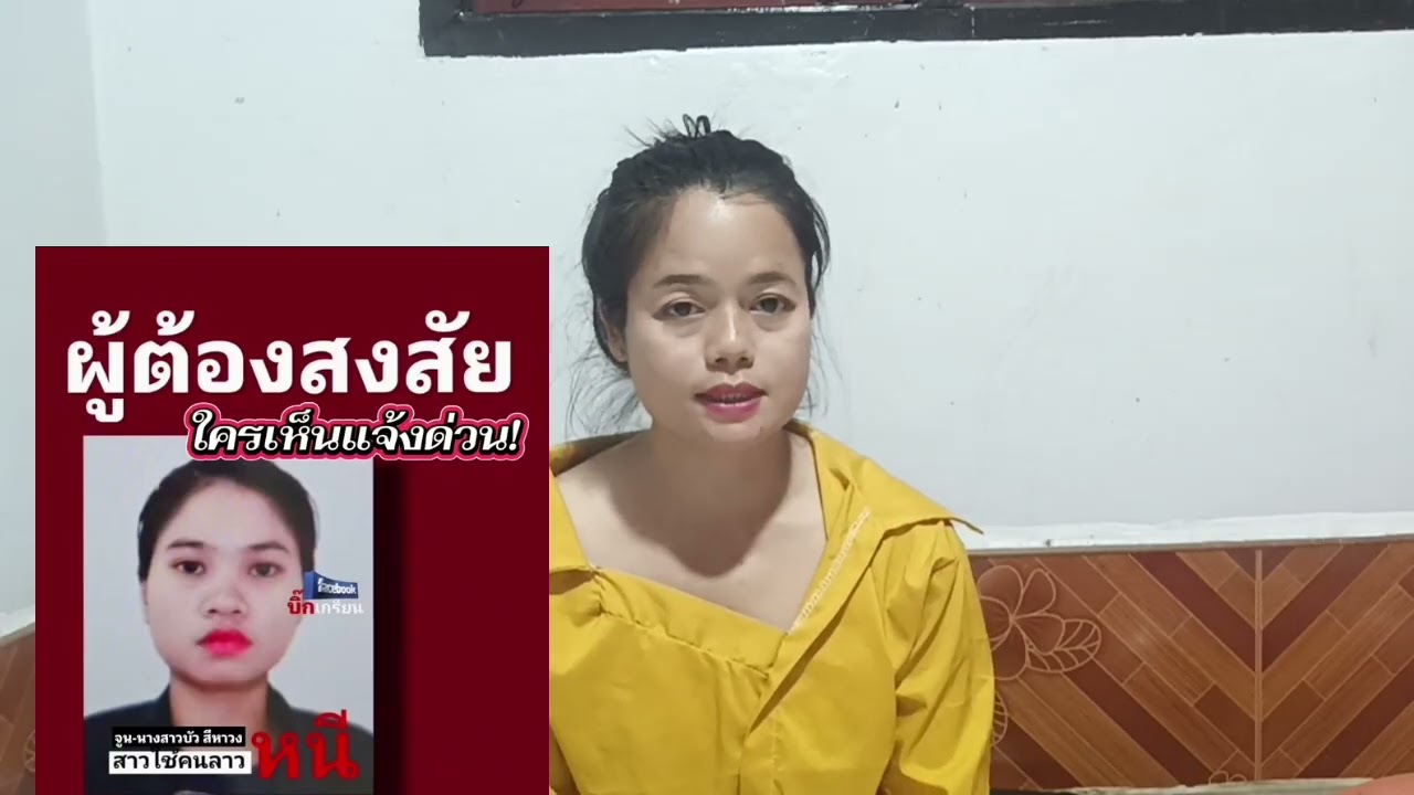 ตำรวจไทย🇹🇭รู้เบาะแสแล้วแรงงานลาวขตกนายจ้างไทยหลบหนีไปอยู่ที่ไหน