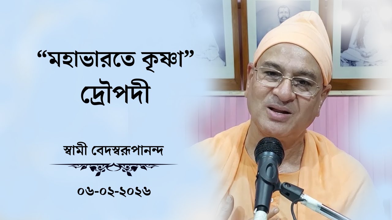 “মহাভারতে কৃষ্ণা” দ্রৌপদী     স্বামী বেদস্বরূপানন্দ    ০৬-০২-২০২৬