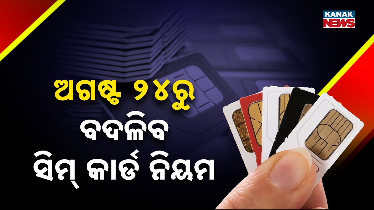 ୯ରୁ ଅଧିକ ସିମ୍ ଥିଲେ ମିଳିବନି ନୂଆ ସଂଯୋଗ | SIM Card Rule Change From August 24! No New Connection