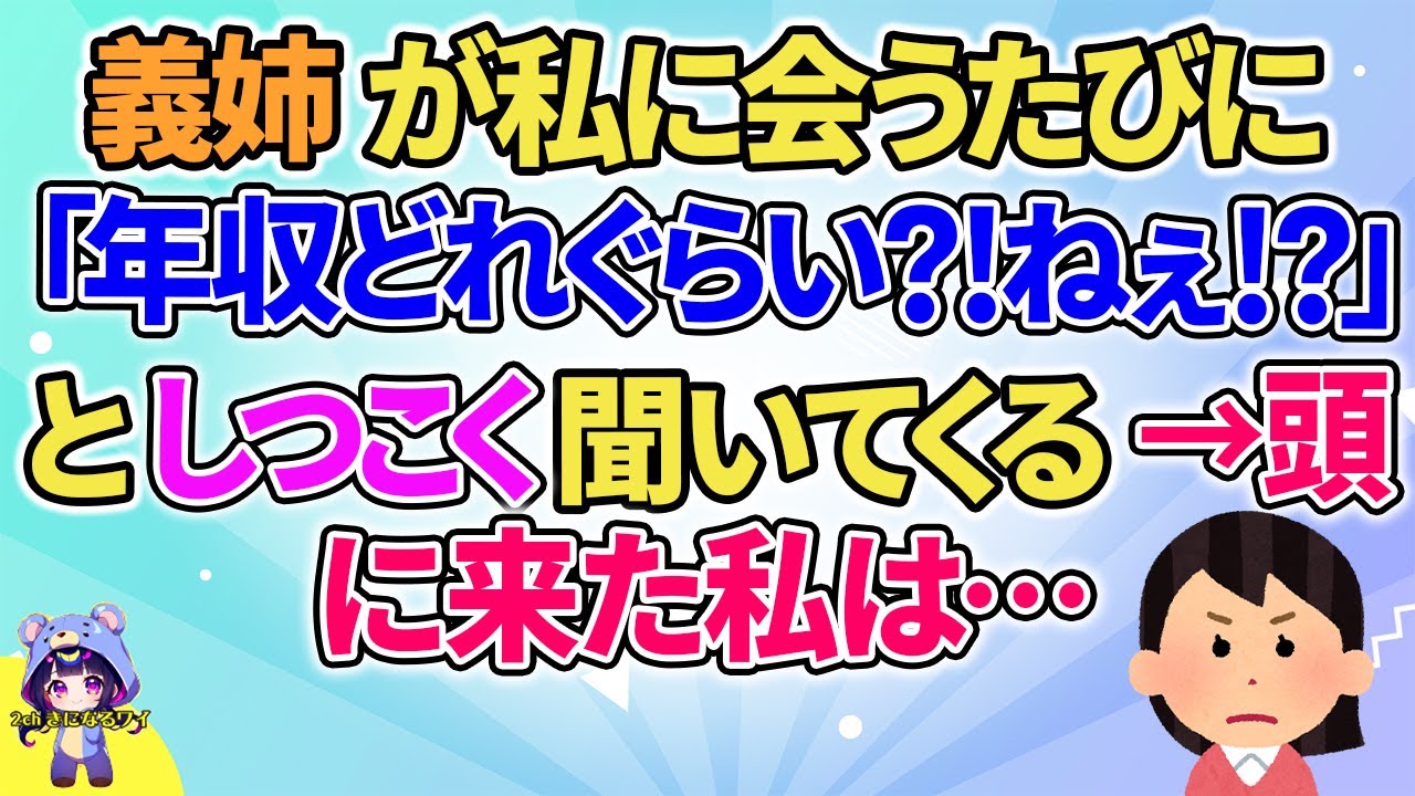 【2ch】【短編20本】義姉が私に会うたびに「年収どれぐらい？ねぇ！？」としつこく聞いてくるので…【総集編】【2ch面白いスレ 5ch ひまつぶし 作業用】