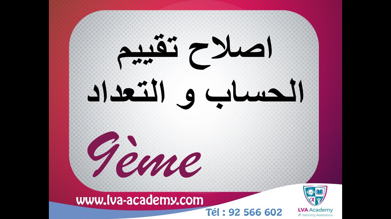رياضيات | اصلاح تقييم الحساب و التعداد - سنة التاسعة ✅