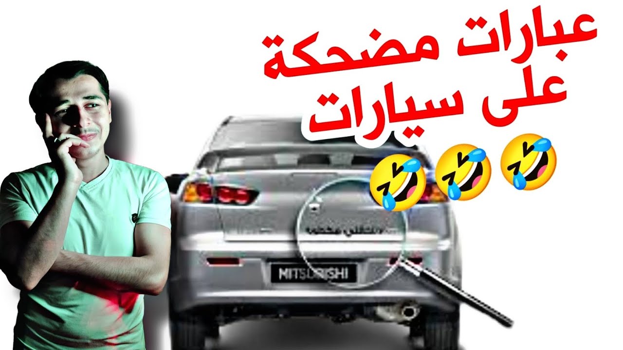 عبارات مكتوبة على سيارات مضحكة جدا🤣😅