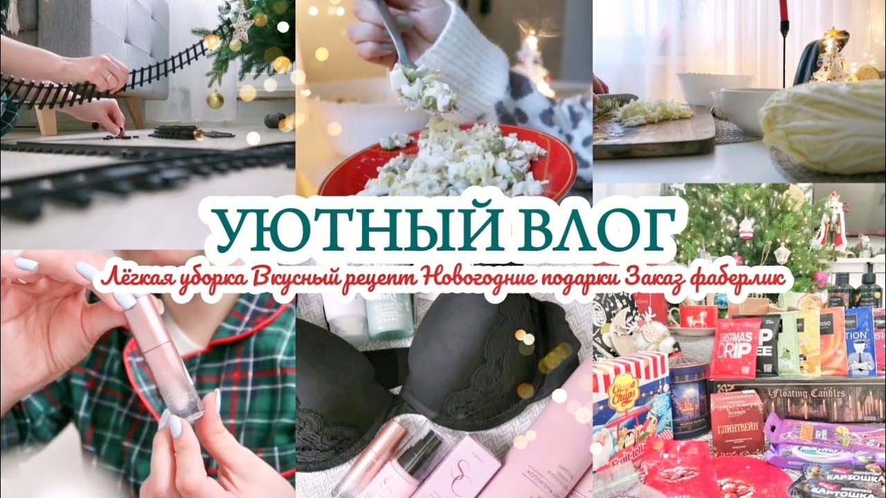 ЛЕГКАЯ УБОРКА / УЮТНЫЙ ВЛОГ / ЗАКАЗ ФАБЕРЛИК ЯНВАРЬ 2026