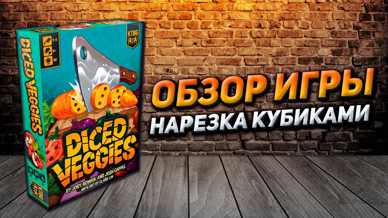 Обзор игры Нарезка кубиками (Diced Veggies)