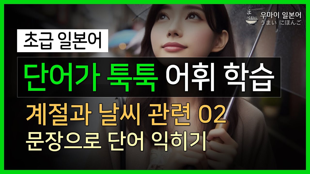 [초급일본어] 단어가 툭툭 어휘 학습02 (계절과 날씨 관련 02) : #반복해서보고있으면 #일본어가됩니다! #기초일본어 #왕초보일본어 #왕초보일어 099