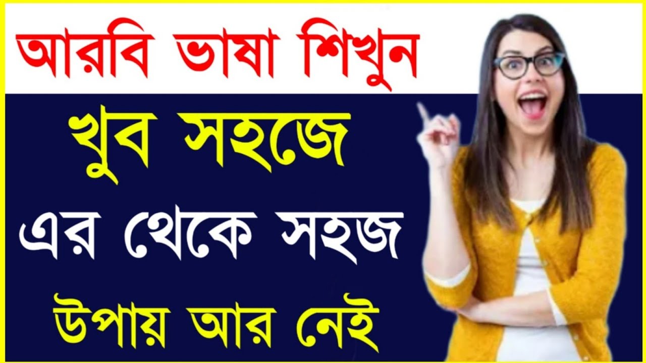 আরবি ভাষা শেখার সহজ উপায় | bangla to arabic | Josim Tips