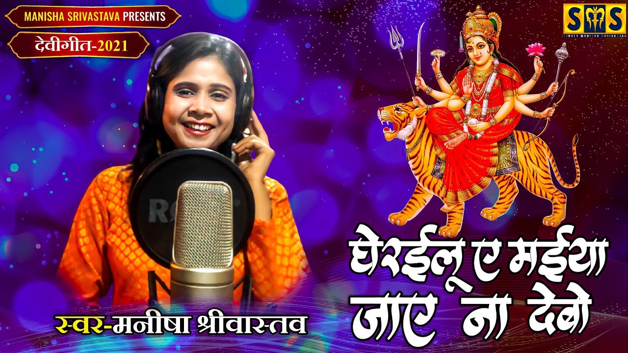 2021 का सुपरहिट #पारम्परिक देवी गीत | घेरईलू ए मईया जाए ना देबो | #Manisha Srivastava | Bhakti Song