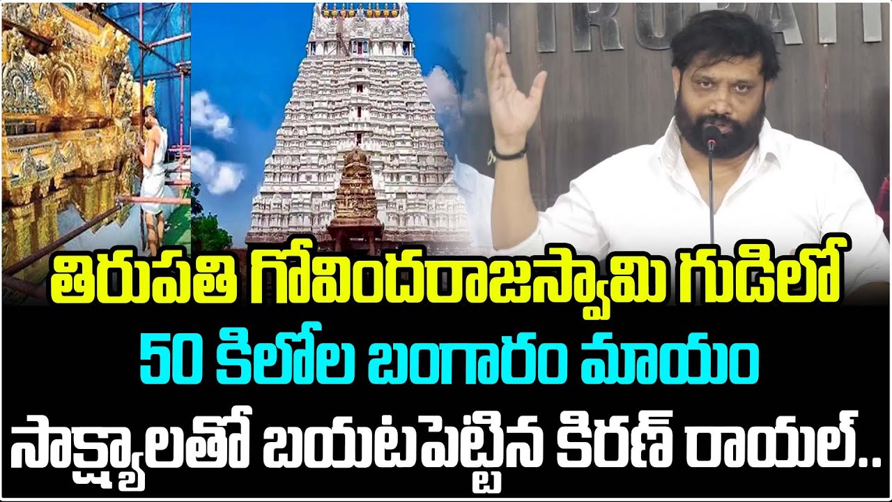 తిరుపతి గోవిందరాజస్వామి గుడిలో 50 కిలోల బంగారం మాయం సాక్ష్యాలతో బయటపెట్టిన కిరణ్ రాయల్.. | Latest