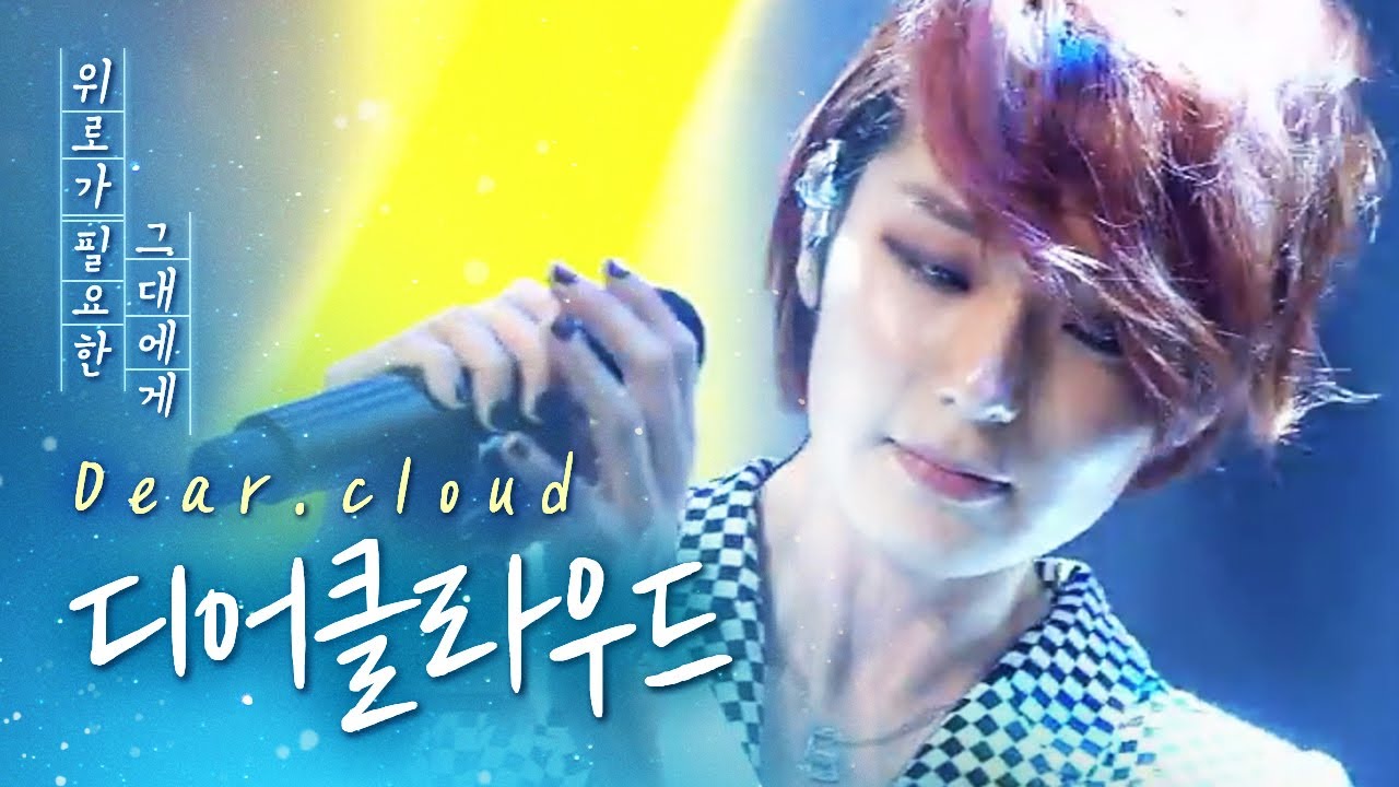 나만 알고싶은 모던 록밴드🎸얼음요새 원곡자 디어클라우드 DearCloud LIVE 노래모음