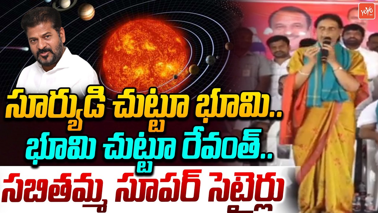 Sabithamma Satires on CM Revanth Reddy🤣 | Sabitha Indra Reddy Satires On CM Revanth | YOYO TV