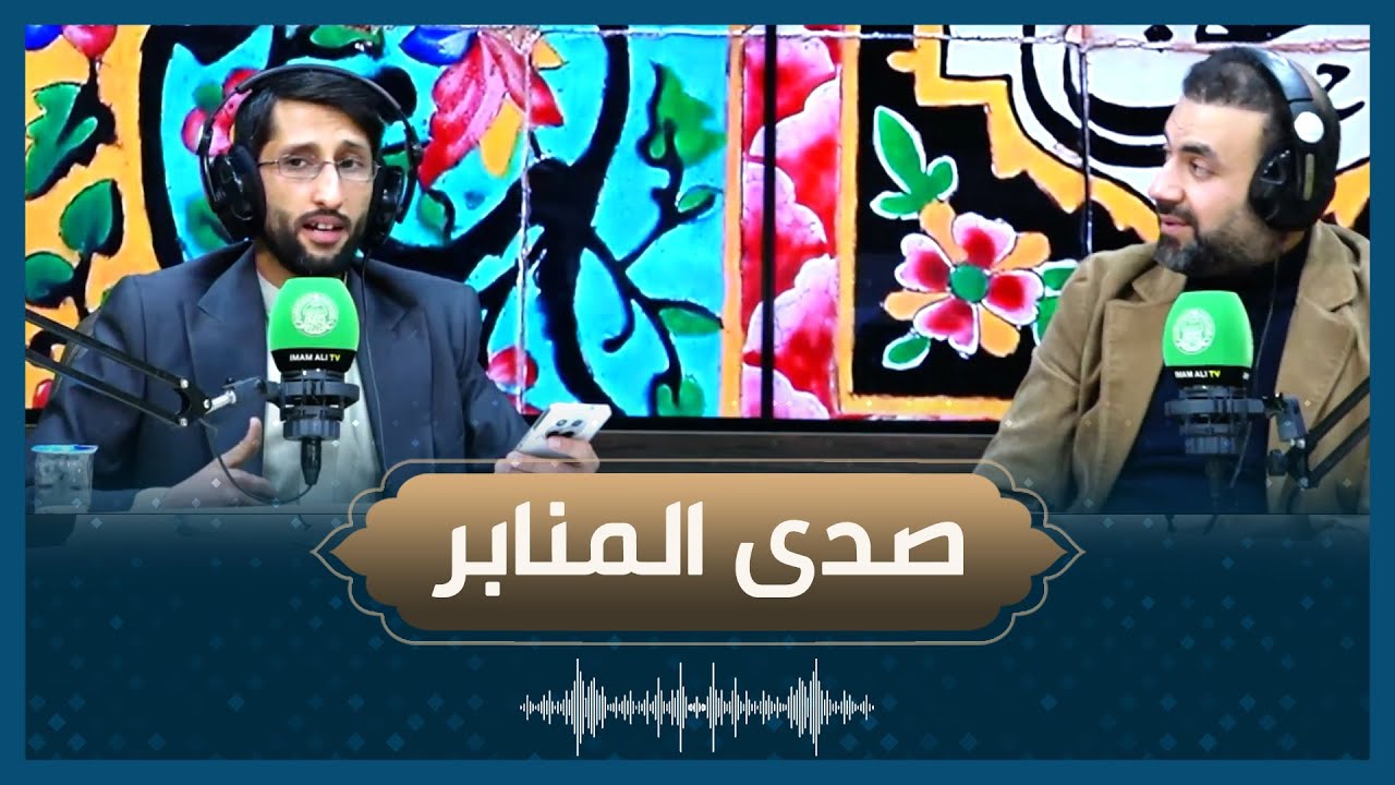 صدى المنابر - الرادود علي المعموري - اعداد وتقديم السيد حيدر الصالحي