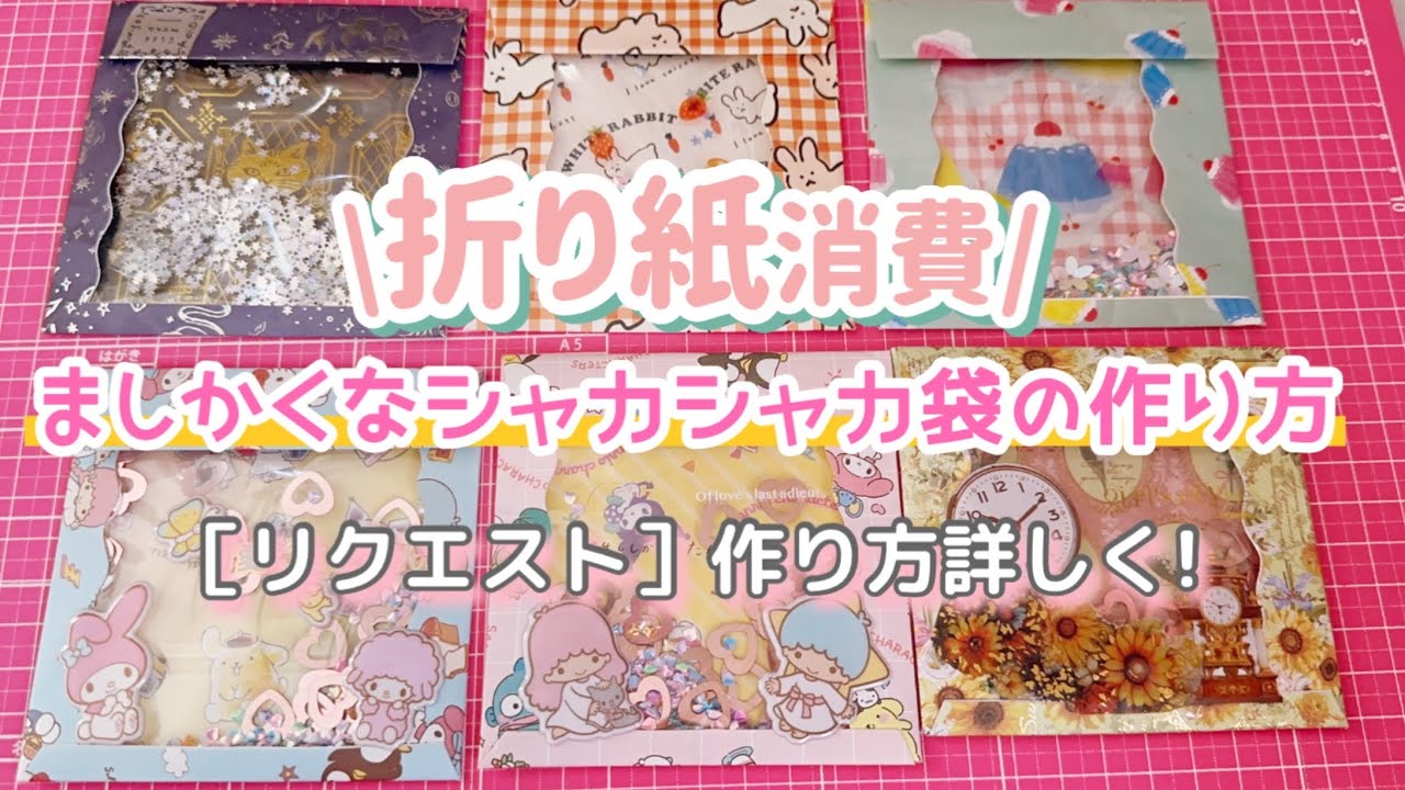 折り紙で可愛いシャカシャカ袋♪折り紙消費♪ 目測で簡単です(^^)