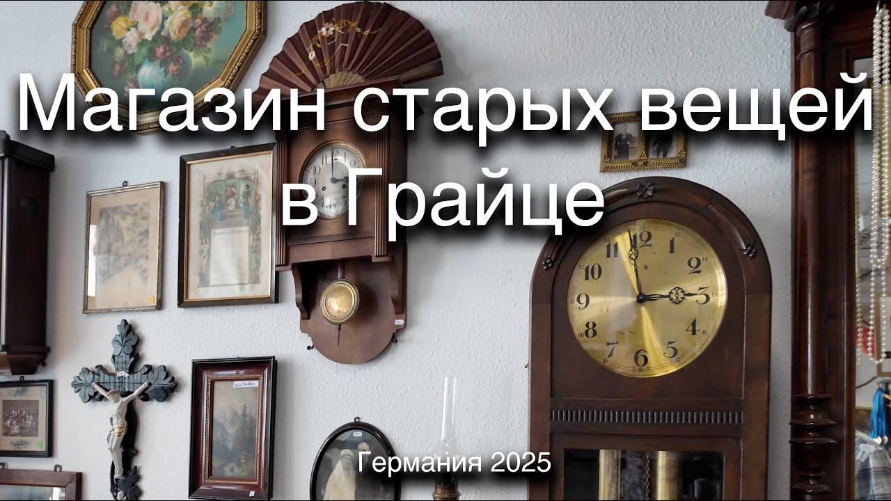 🇩🇪  Магазин старых вещей. Greiz. Thüringen Deutschland.  Германия 2025