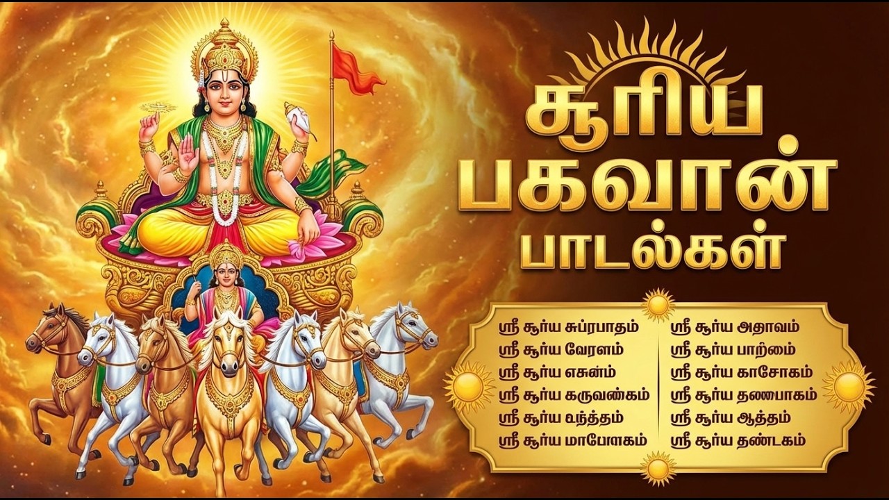 Sunday Special Surya 108 Potri 🙏 | Sri Surya Bhagavan Bhakti Songs | Surya Bhagavan Bhakti Padalgal
