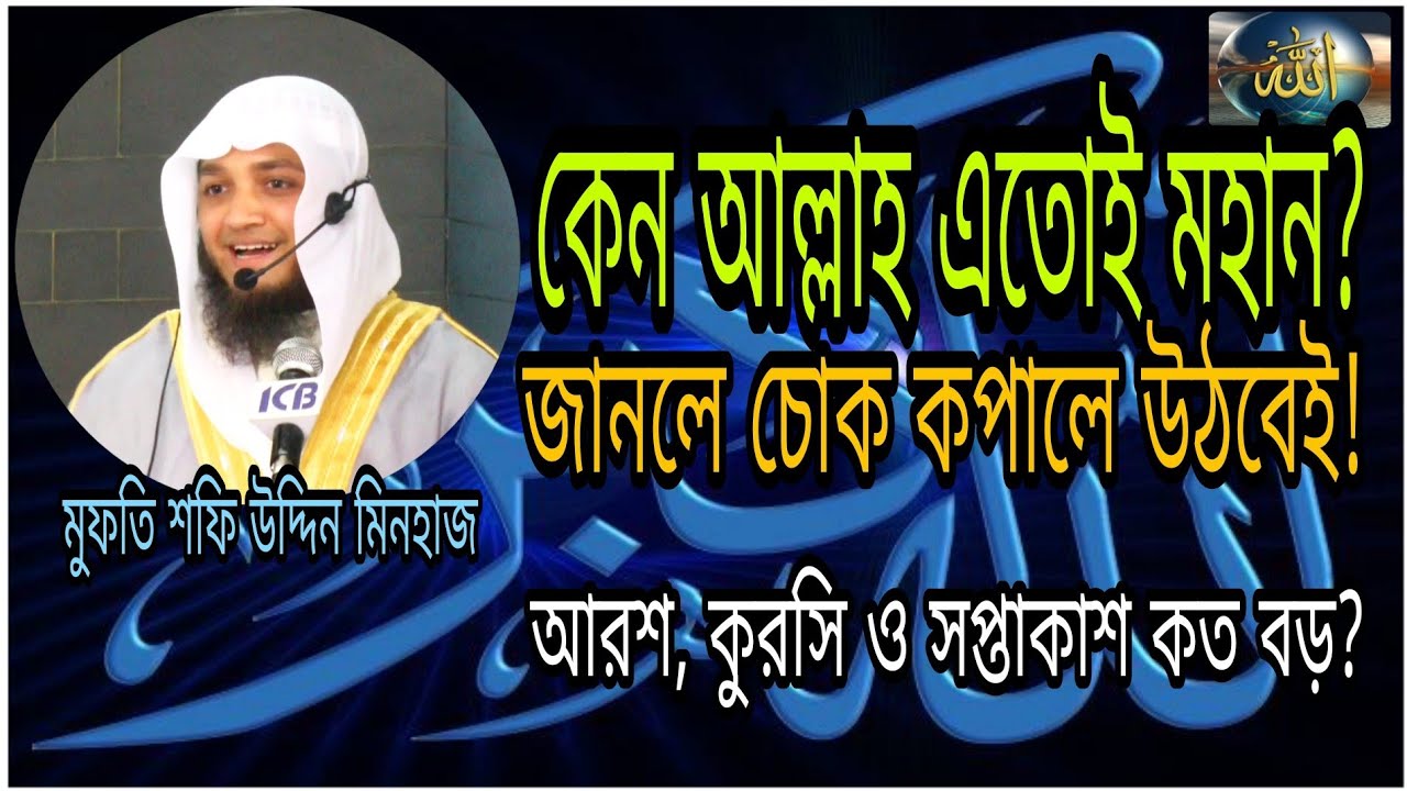 আল্লাহর মহত্ত্ব ও বড়ত্ব। আল্লাহ কেন এতো মহান? জানলে চুক কপালে উঠবে!শফি উদ্দিন মিনহাজ।Shafi Uddin Mi
