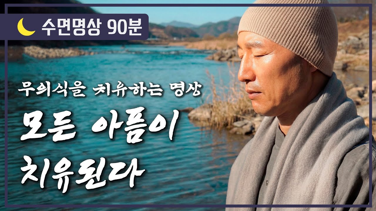 [🌙수면명상] 모든 아픔이 치유된다 / 잠자면서 무의식을 치유하는 #긍정확언명상 #명언 #힐링