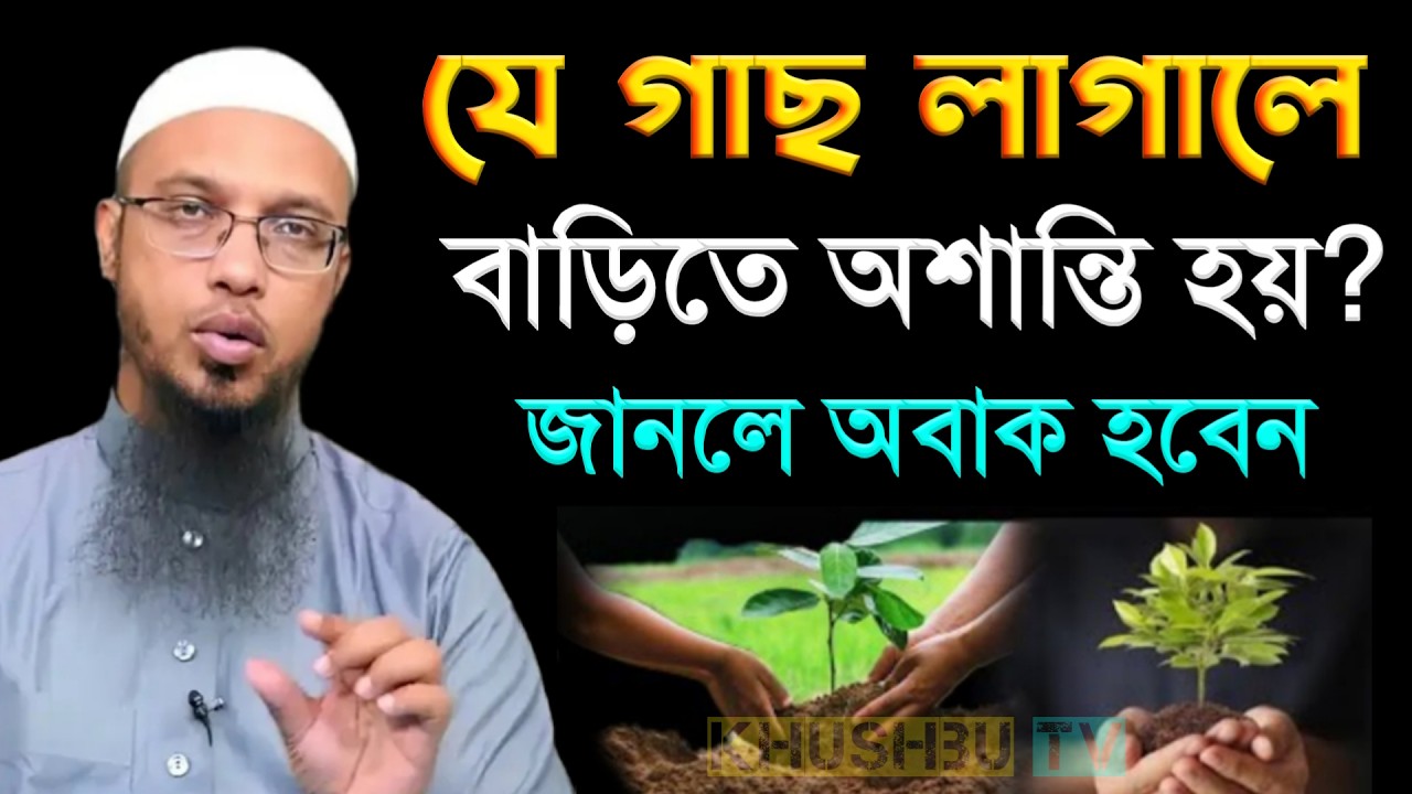 যে গাছ লাগালে বাড়িতে অশান্তি হয় জানলে অবাক হবেন | শায়েখ আহমাদুল্লাহ | Shaikh Ahmadullah