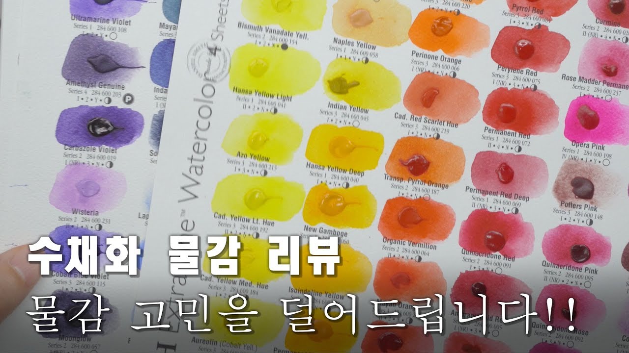 [달작가] [수채화리뷰] 수채화 물감 리뷰 / 물감 고민을 덜어드립니다! / 수채화기초 /수채화 일러스트 / how to watercolor