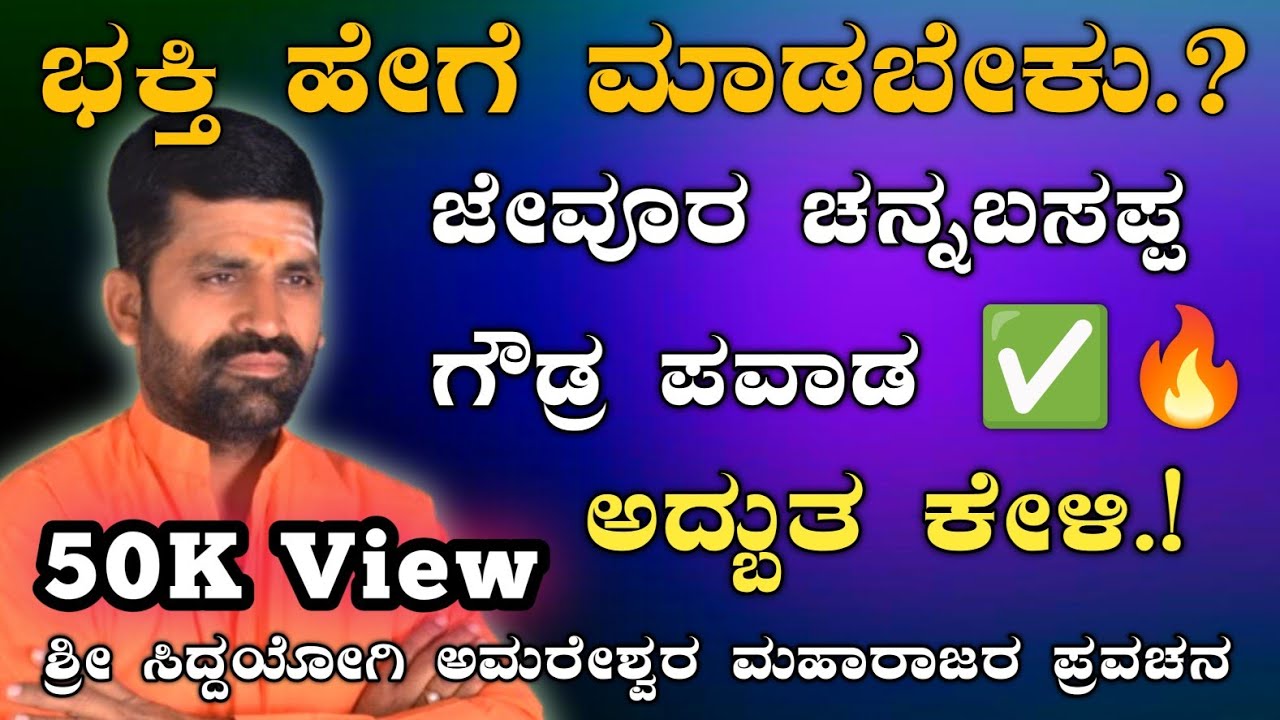ಜೇವೂರ ಚನ್ನಬಸಪ್ಪ ಗೌಡ್ರ ಪವಾಡ | ಒಳ್ಳೆ ಪದಗಳನ್ನು ಹಾಡಿ ರಸಮಂಜರಿ ಕಾರ್ಯಕ್ರಮ ಮಾಡಿ |@AmareshwarMaharajaru||