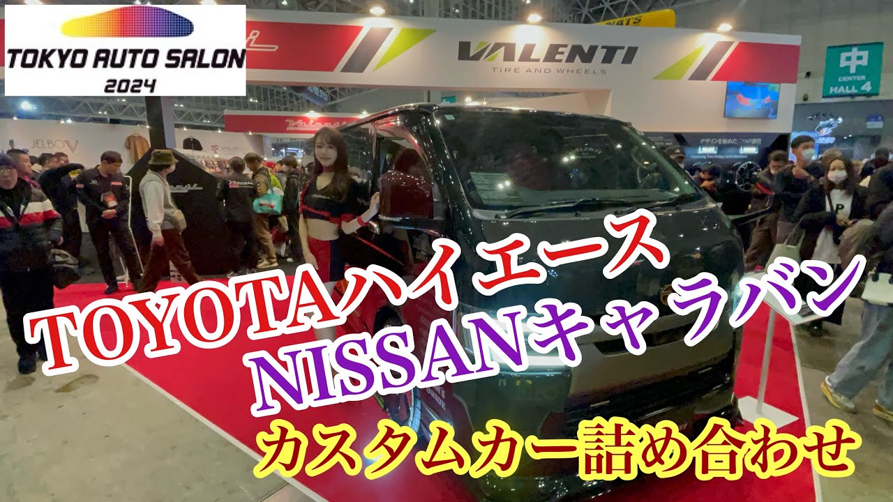 東京オートサロン2024 【TOYOTAハイエース】【NISSANキャラバン】🚐カスタムカー詰め合わせ