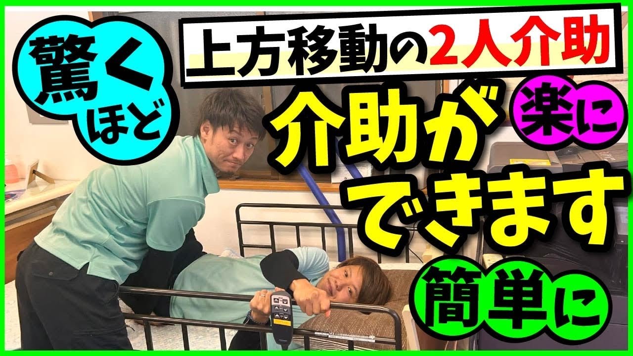 【上方移動の2人介助】驚くほど簡単に楽に介助ができます‼︎