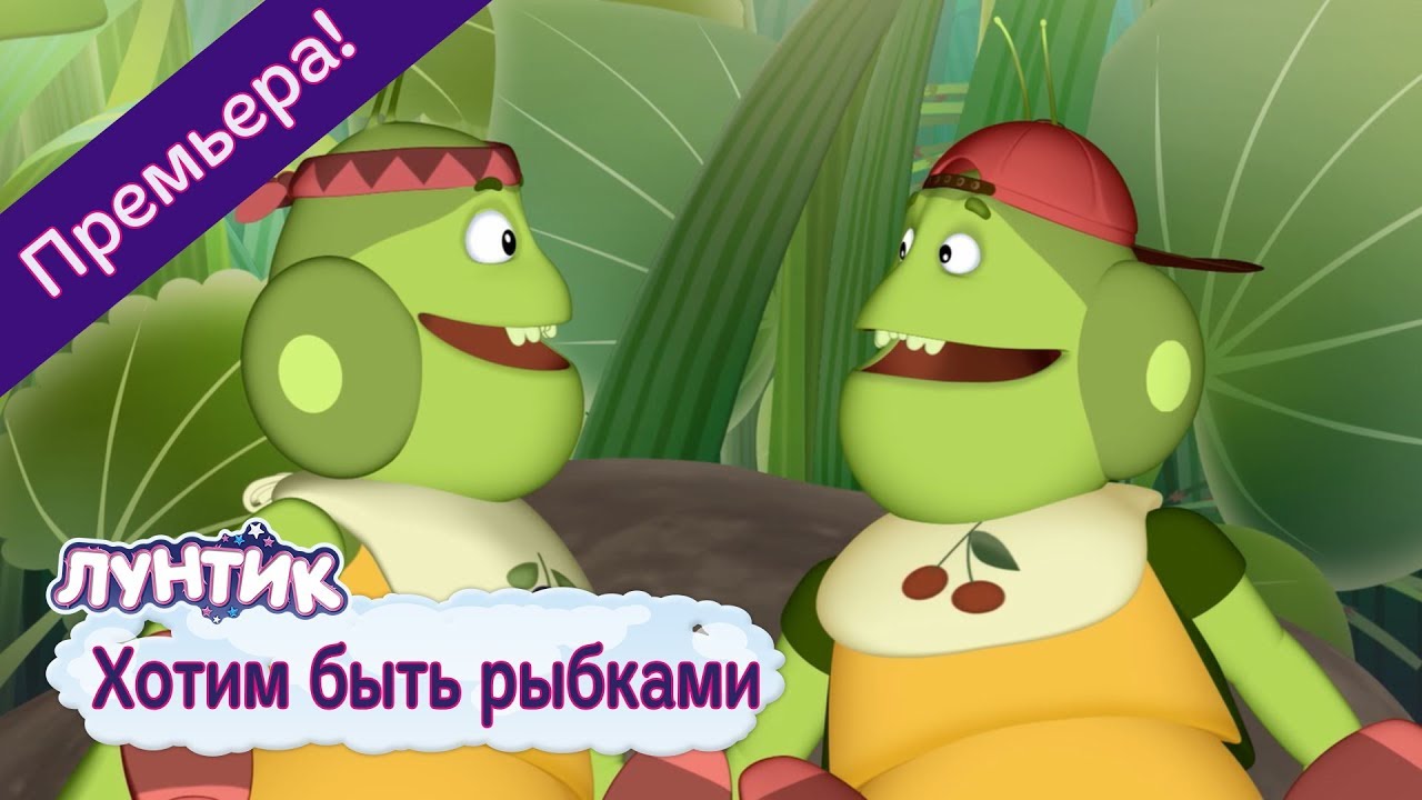 Хотим быть рыбками 🔴 Лунтик 🔴 Новая серия | 490 |