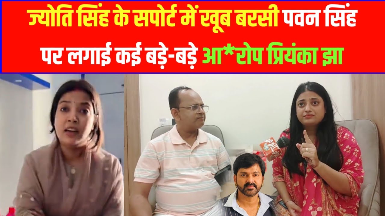 ज्योति सिंह के सपोर्ट में खूब बरसी पवन सिंह पर लगाई कई बड़े-बड़े आ*रोप प्रियंका झा