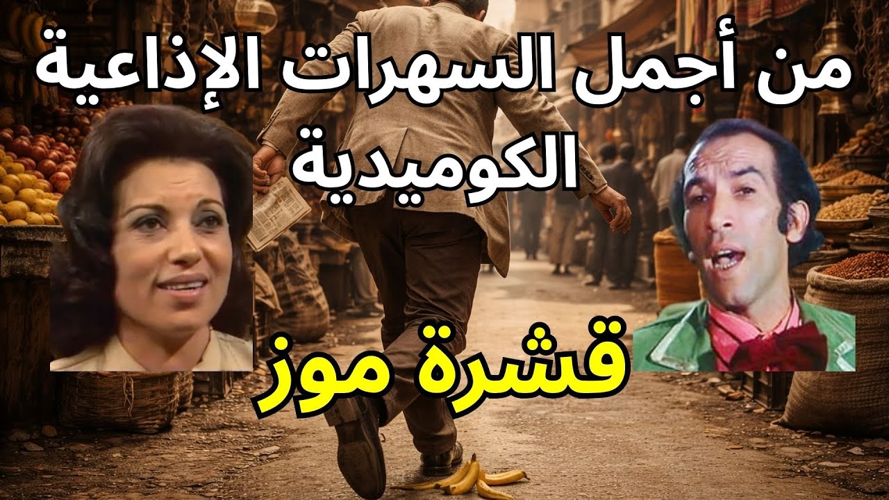 التمثيلية الإذاعية الكوميدية: قشرة موز 🍌 | بطولة نجاح الموجي ورجاء حسين