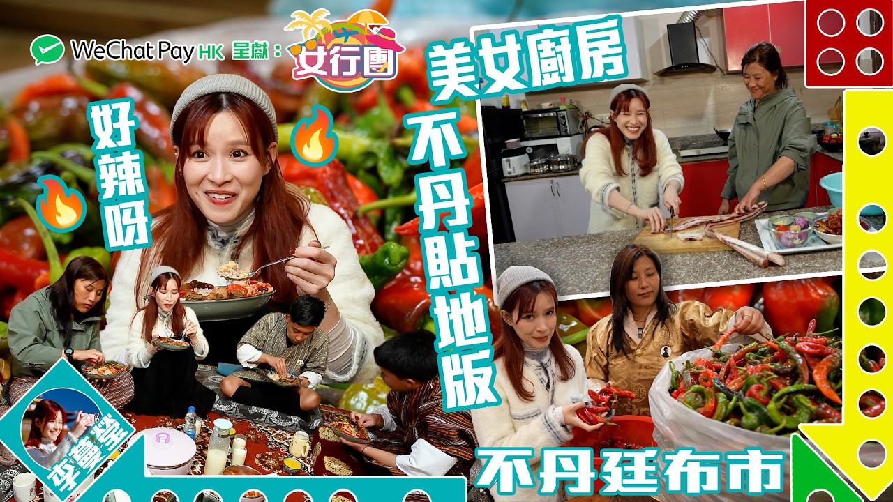貼地了解不丹居家菜飲食文化 ｜ WeChat Pay HK 呈獻 : 女行團 ｜ EP6 ｜ 李蔓瑩 ｜ 不丹 ｜ 旅遊 ｜ HOY TV 77台