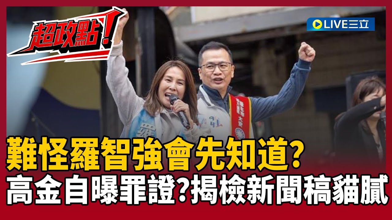 【超政點！】難怪羅智強會先知道？高金素梅自曝罪證？親送中製筷篩畫面曝光！驚見羅智強陪同 高金遭檢大動作搜索！邱明玉揭檢新聞稿貓膩：應該有更大條的｜【前進新台灣】20260210｜三立新聞台