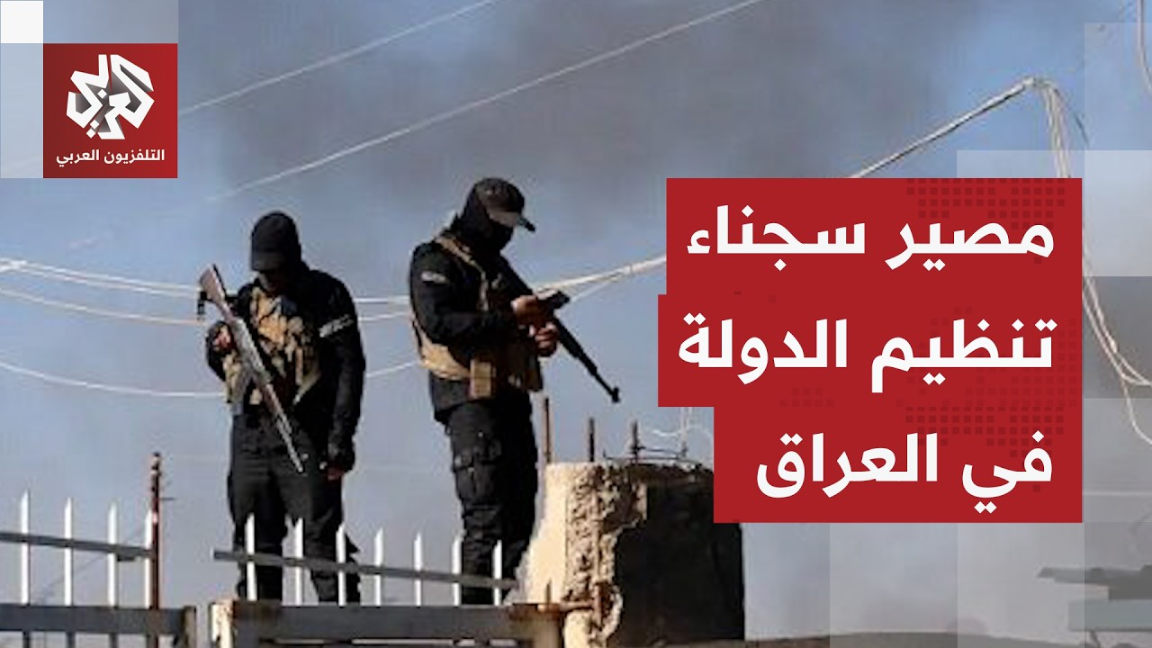 تطورات جديدة في ملف نقل سجناء تنظيم الدولة إلى العراق.. تفاصيل العملية والإجراءات المتبعة