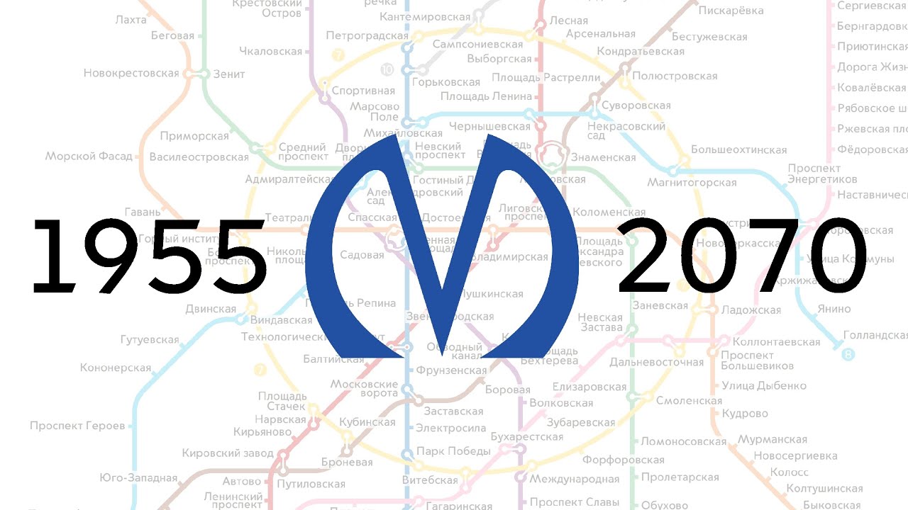 Развитие Петербургского метро 1955-2070