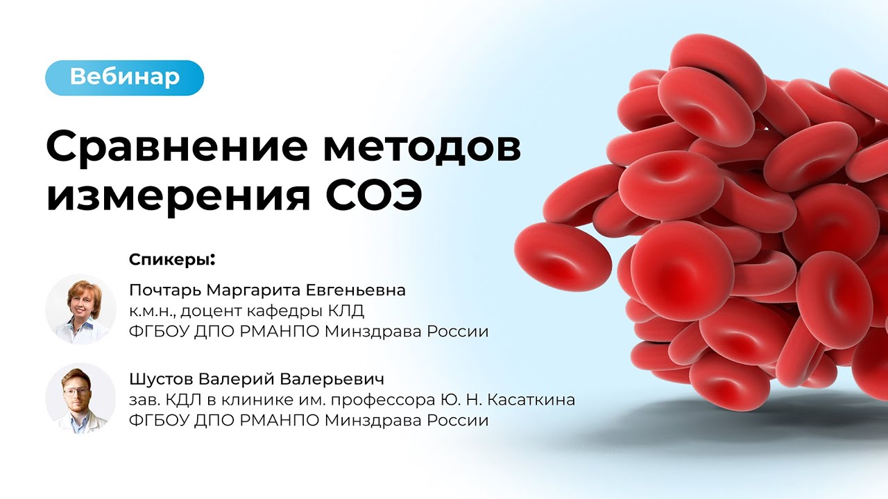 Сравнение методов измерения СОЭ | Вебинар West Medica