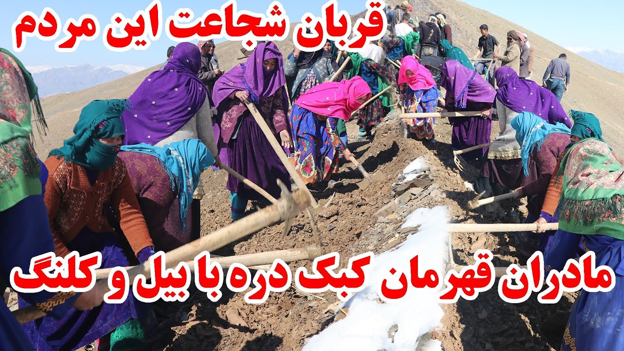 مادران قهرمان کبک دره با بیل و کلنگ کار را ادامه میدهد قربان شجاعت این مردم نمره اول کار  در دایکندی