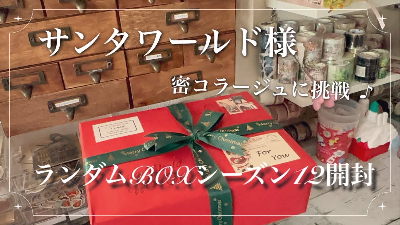 ［サンタワールド様］ランダムBOX！シーズン12！Mサイズ開封/密コラージュに挑戦！