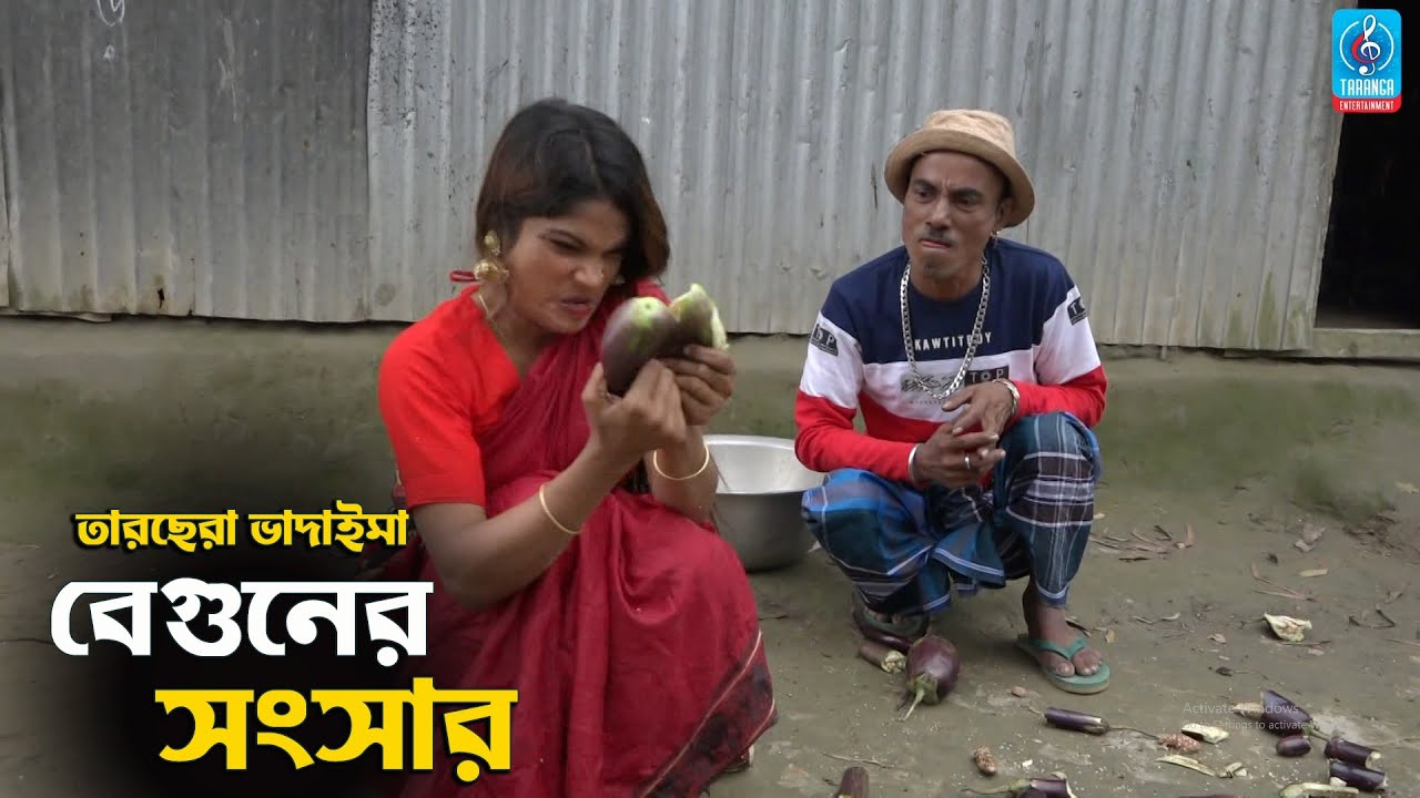 বেগুনের সংসার | তারছেরা ভাদাইমা | Beguner Songsar | Tarchera Vadaima | Badaima Comedy Koutuk 2021