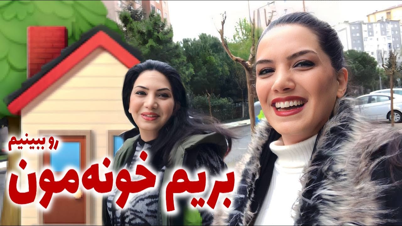 بریم خونه ای که خریدیم رو با هم ببینیم / هوم تور / اجاره خونه تو ترکیه چه جوریه ؟