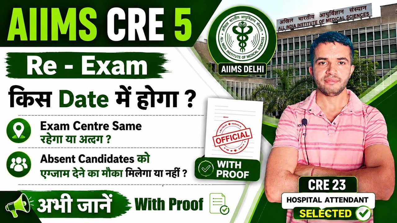 AIIMS CRE 5 RE - EXAM किस Date मैं होगा ? Exam Centre Same रहेगा या अलग ?Absent Candidates Re Exam ?