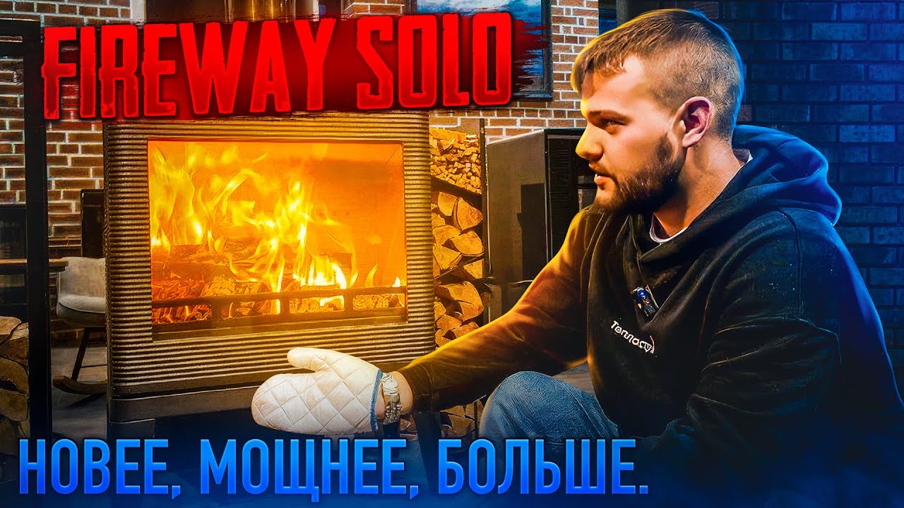ТЕСТ-ОБЗОР ПЕЧЬ КАМИН FIREWAY SOLO. НОВИНКА 2024.